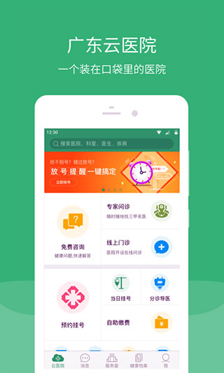 广东云医院app官方版截图1