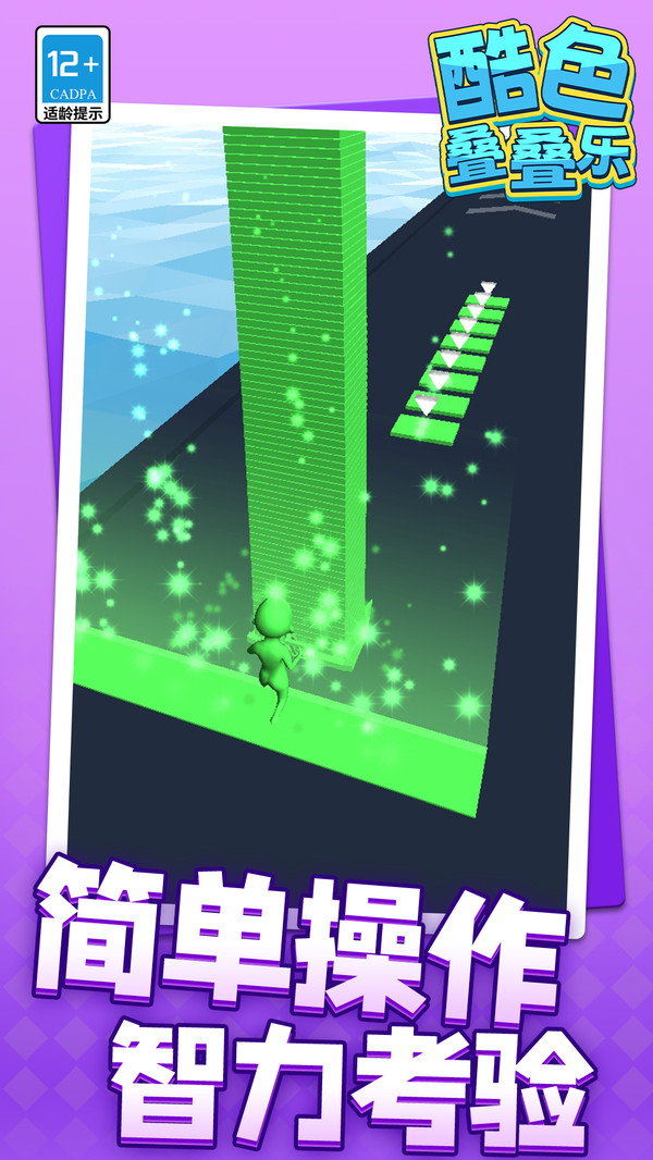 酷色叠叠乐游戏截图1