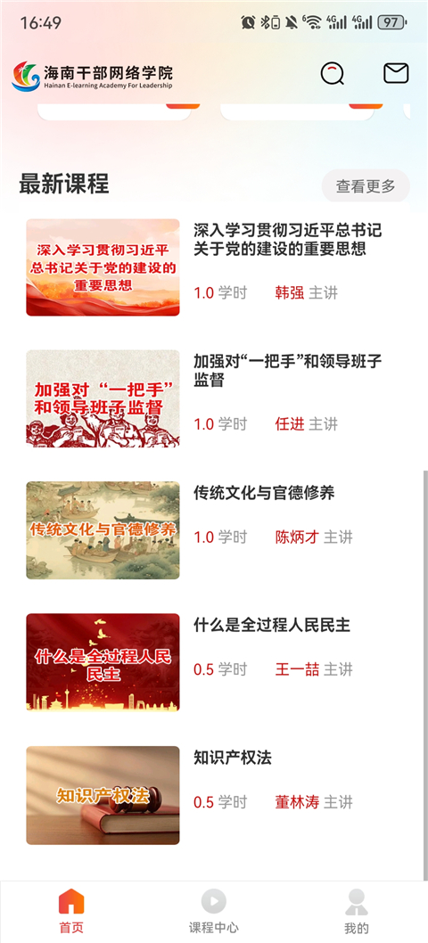 海南干部网络学院App截图3