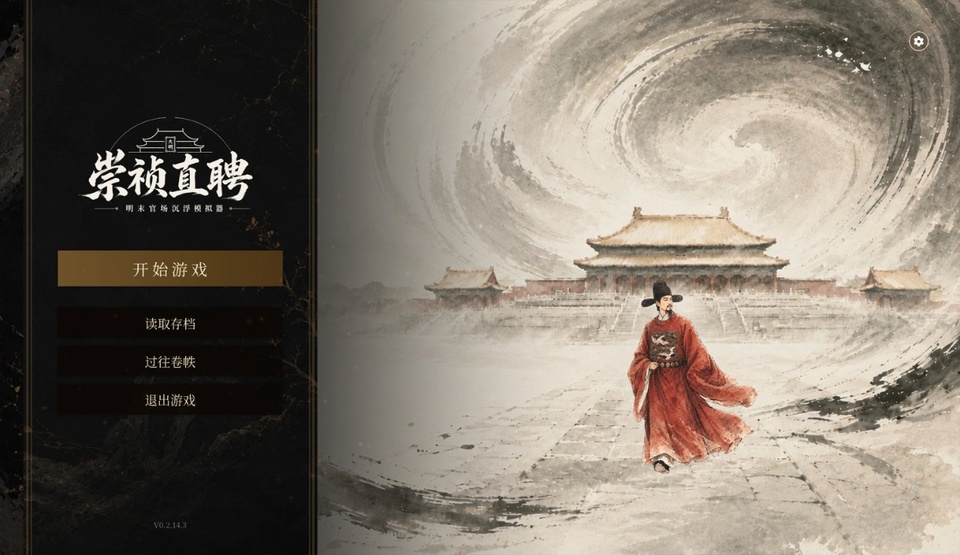 崇祯直聘明末官场沉浮模拟器截图1