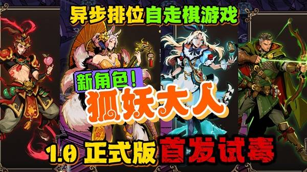 武装博弈1.0正式版狐妖打法详解