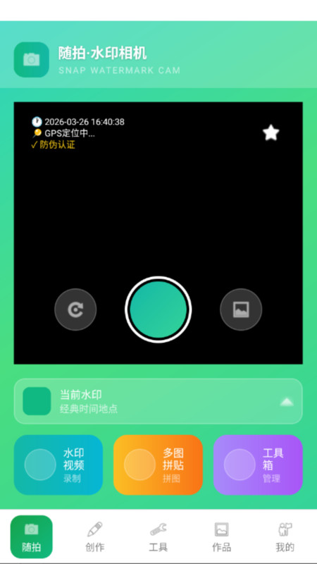 随拍水印相机截图3