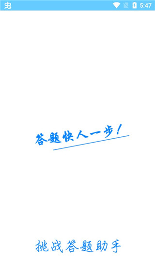 挑战答题助手最新版截图1