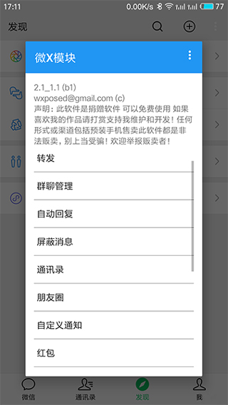 微X模块(WeXposed)截图1