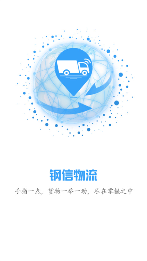 钢信物流app截图1