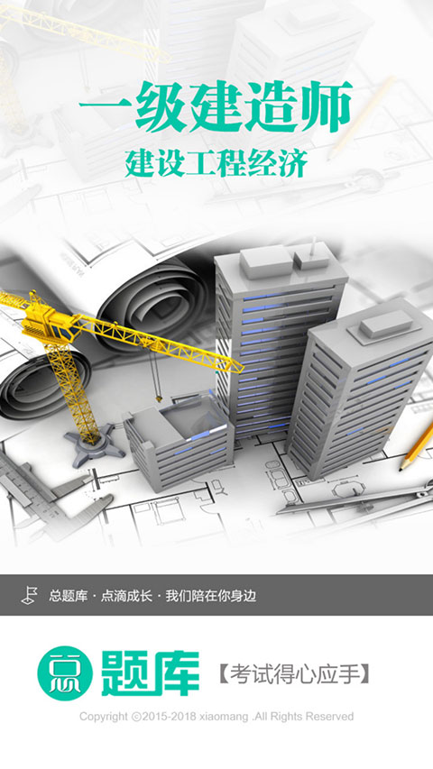 一级建造师建设工程经济题库app截图1