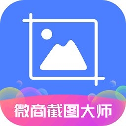 微商截图大师无水印版