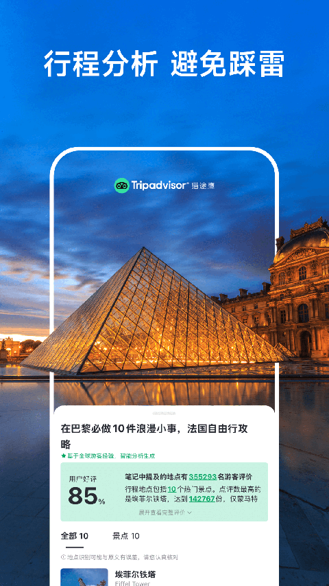 Tripadvisor猫途鹰app截图1
