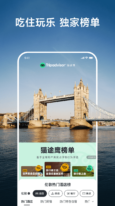 Tripadvisor猫途鹰app截图2