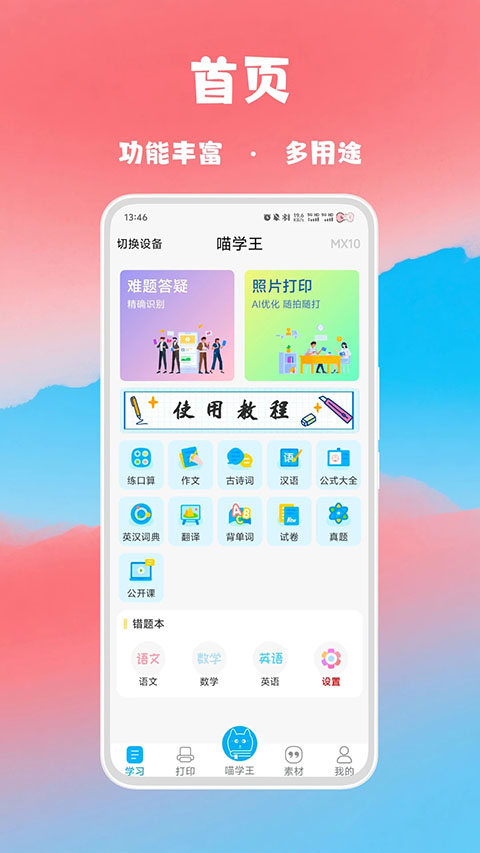 喵学王错题打印机app截图5