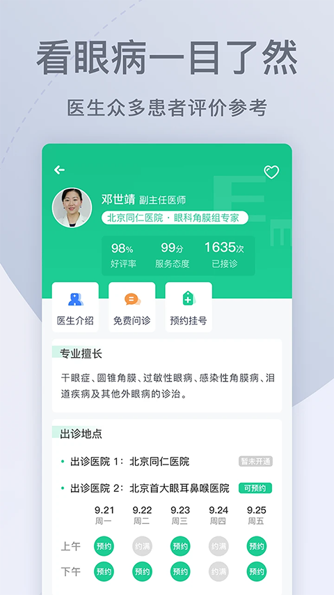 眼科医院挂号网预约app截图1