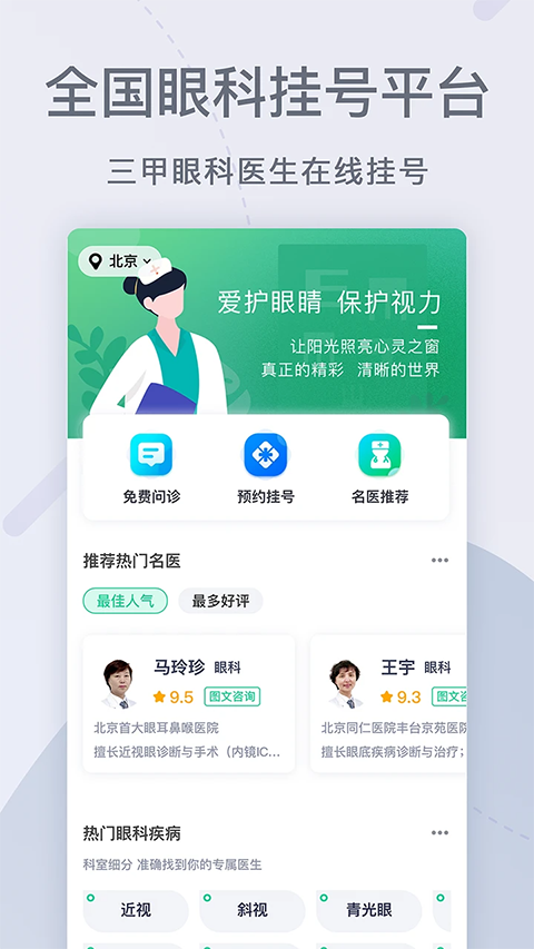 眼科医院挂号网预约app截图2