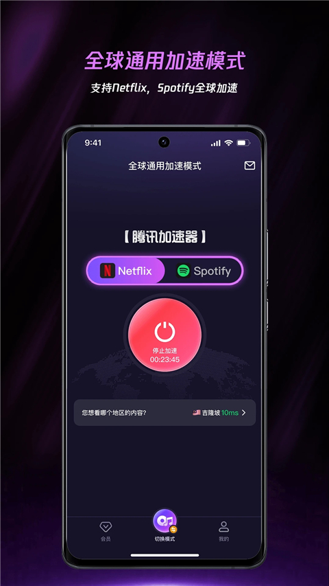 腾讯加速器App截图2