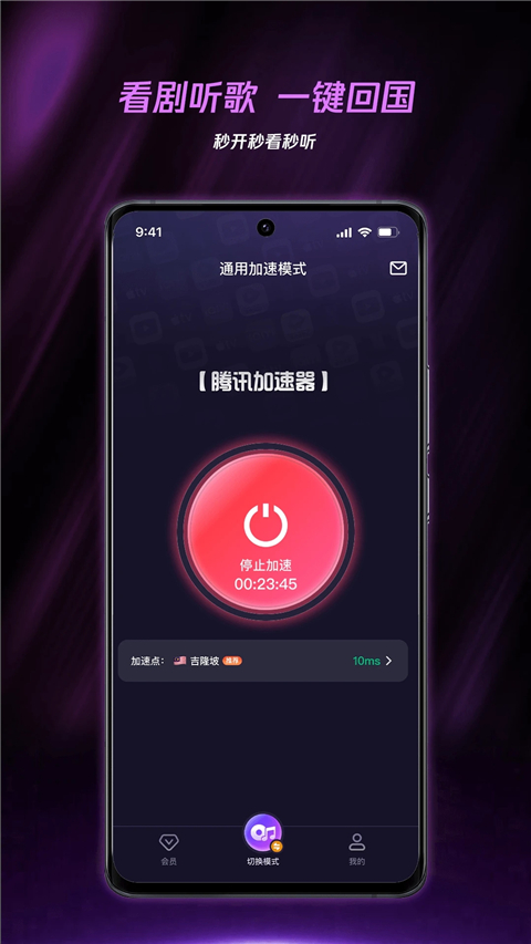 腾讯加速器App截图1