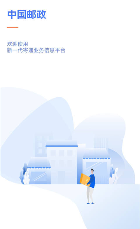 中邮揽投App截图3