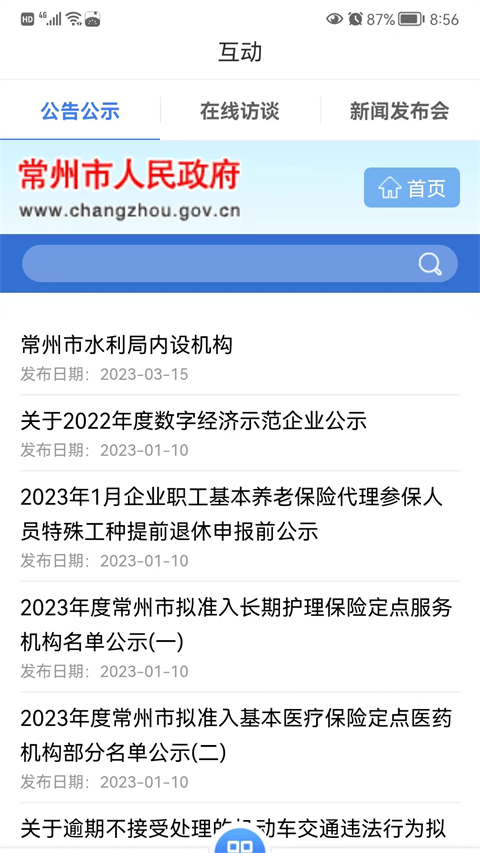 我的常州app截图4