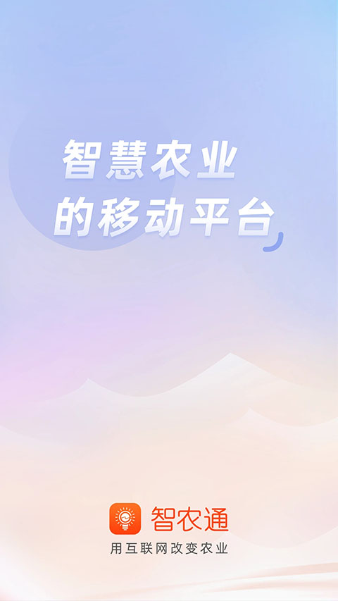 智农通app截图2