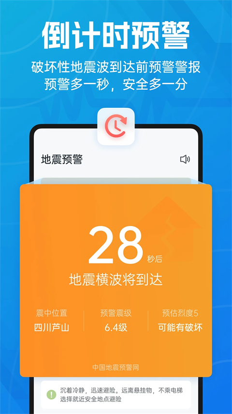 成都地震预警App截图1