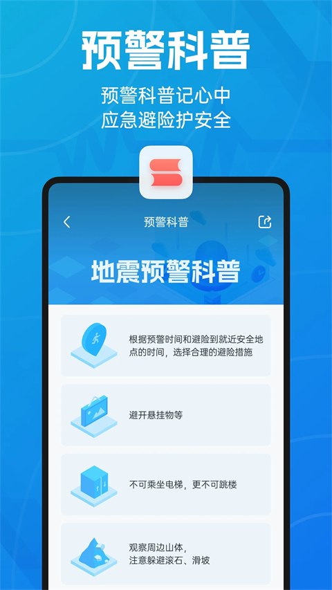 成都地震预警App截图5