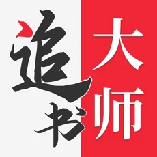 追书大师(免费看漫画和小说)