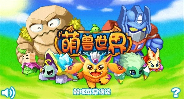 萌兽世界游戏截图1