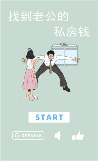 找到老公的私房钱无广告版截图2