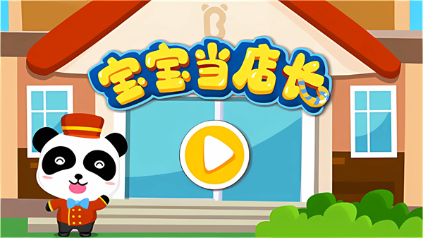 宝宝当店长小游戏截图1