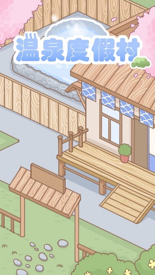 温泉度假村游戏截图1