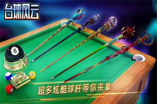 台球风云无限金钱无限钱截图4