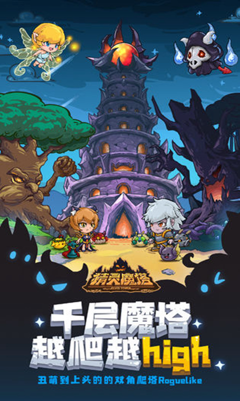 精灵魔塔(附礼包码)
