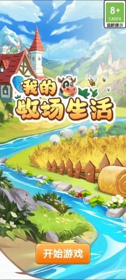 我的牧场生活游戏