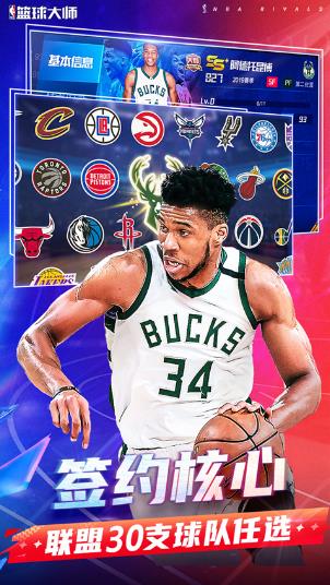 NBA篮球大师截图1