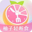 小柚轻断食免费版