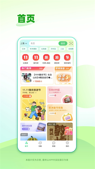 春秋旅游截图1