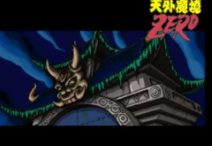 天外魔镜zero