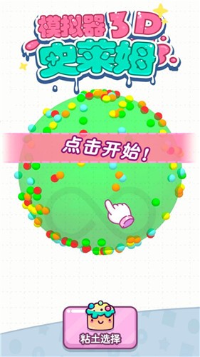 史莱姆模拟器3D免费