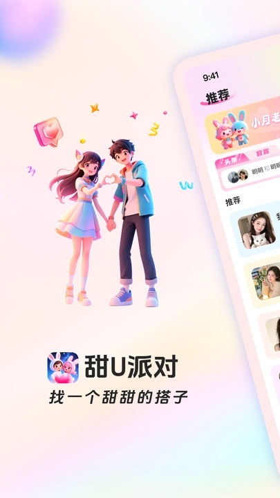 甜U派对官方正版截图1