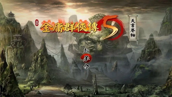 金庸群侠传5截图4