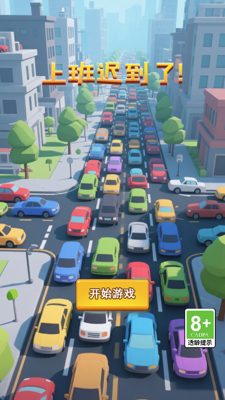 上班迟到了截图2