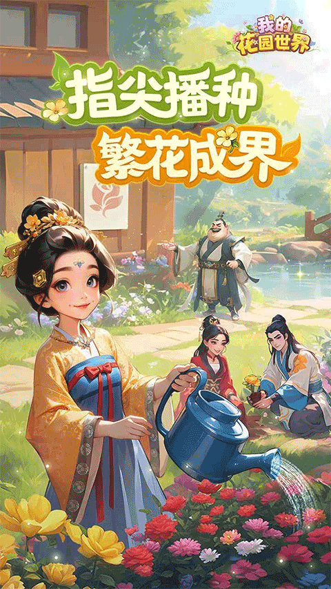 我的花园世界截图3