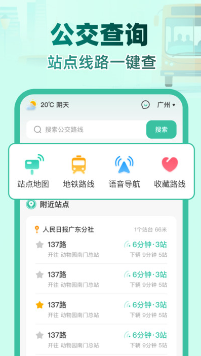 实时公交e路通截图1