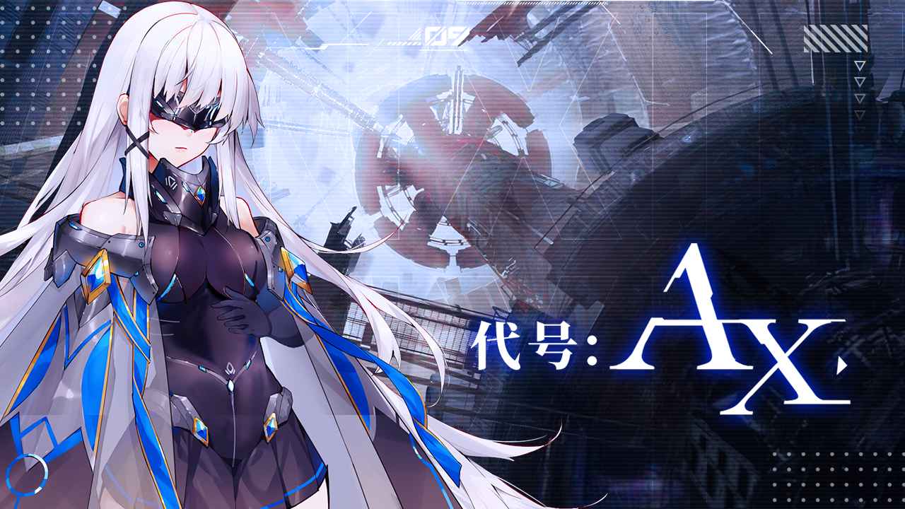 代号AX截图1