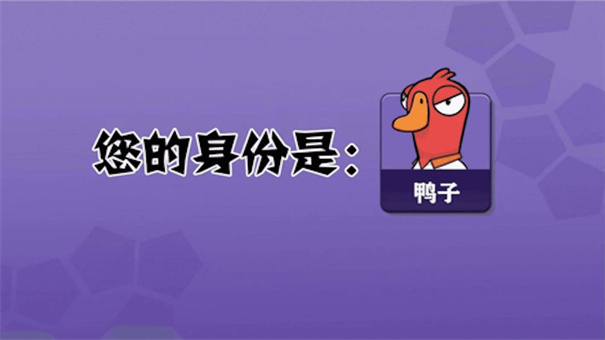 鹅鸭杀截图1