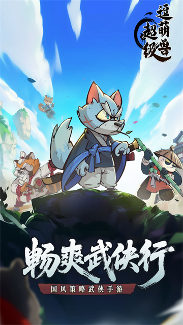 超级逗萌兽九游版截图1