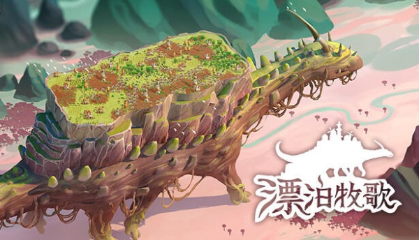 漂泊牧歌截图3