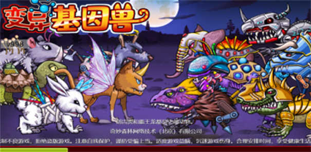 变异基因兽截图1