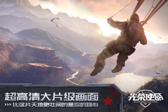 光荣使命截图4