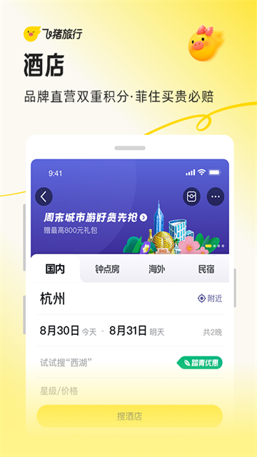 飞猪旅行app官方版截图2
