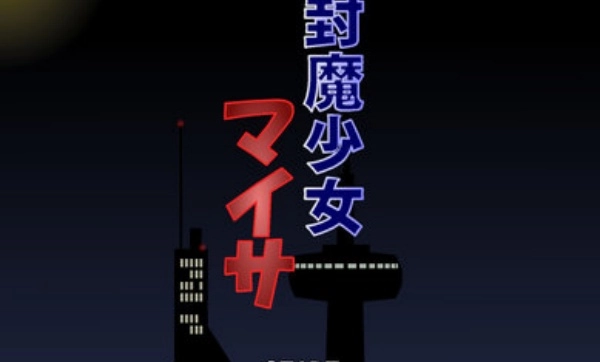 封魔少女jsk汉化版截图1