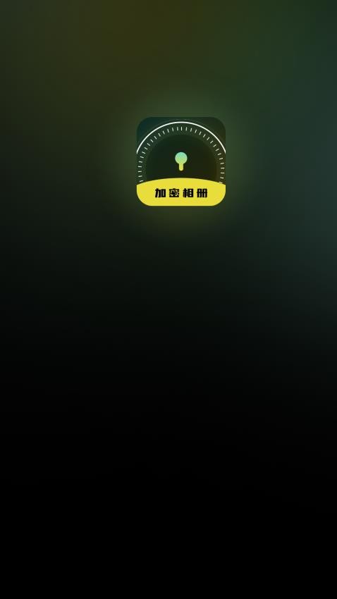 隐私加密空间截图1